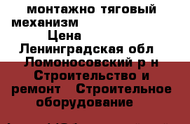 монтажно-тяговый механизм tehnlift  1,6/20 › Цена ­ 10 000 - Ленинградская обл., Ломоносовский р-н Строительство и ремонт » Строительное оборудование   